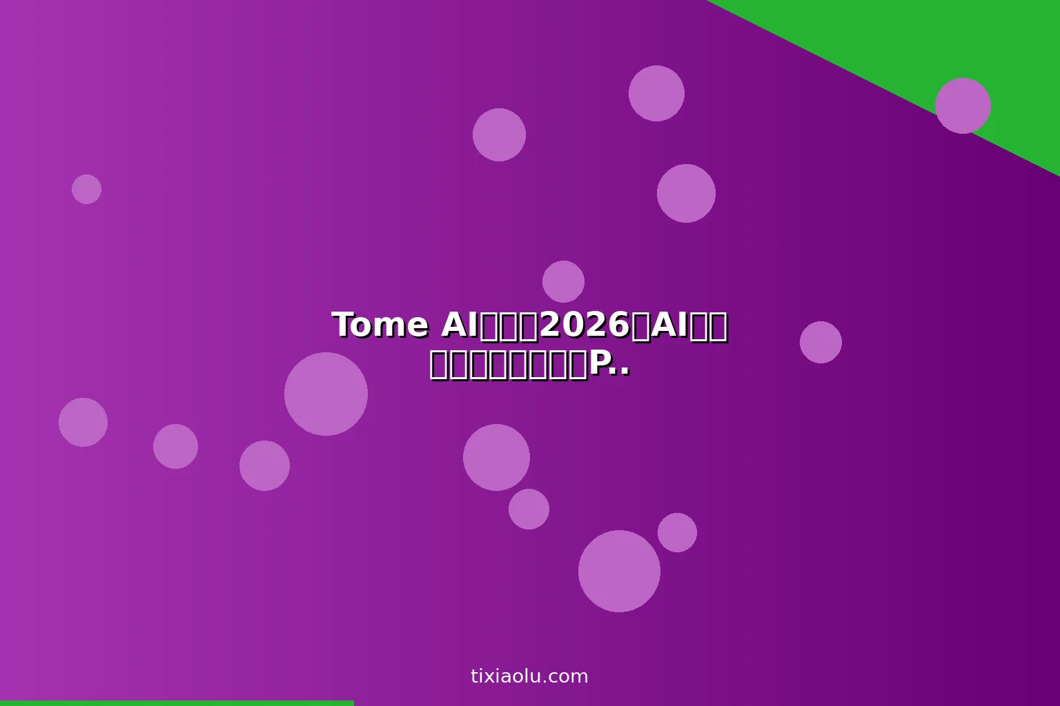 Tome AI教程：2026用AI叙事工具一键生成专业PPT和产品故事