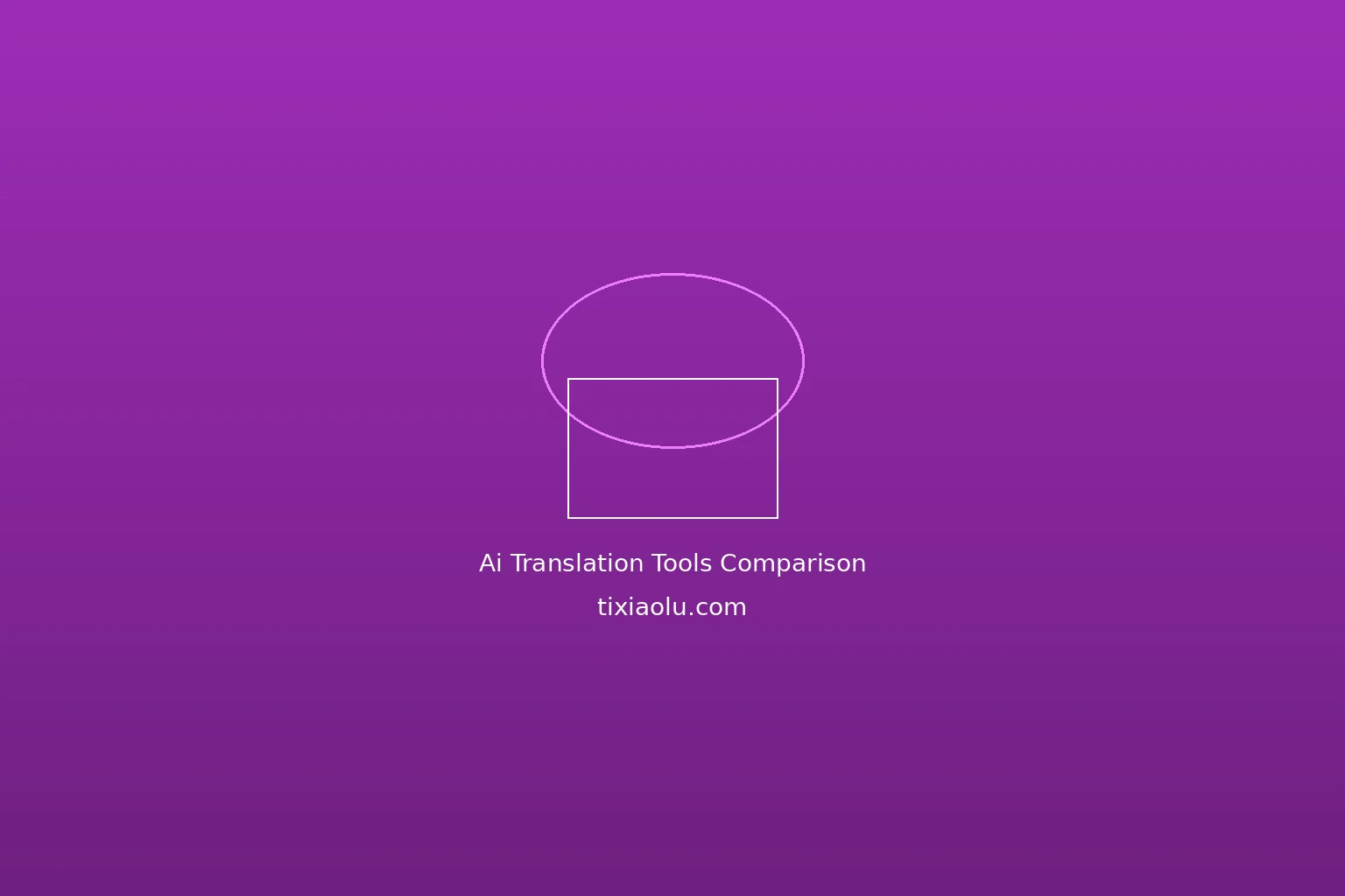 AI翻译工具横评：DeepL vs ChatGPT vs 豆包