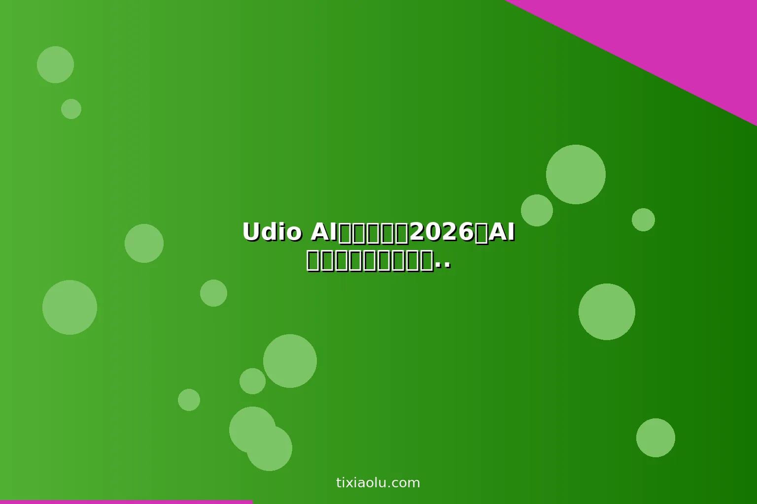 Udio AI音乐教程：2026用AI生成高品质音乐和歌曲的全新创作方式