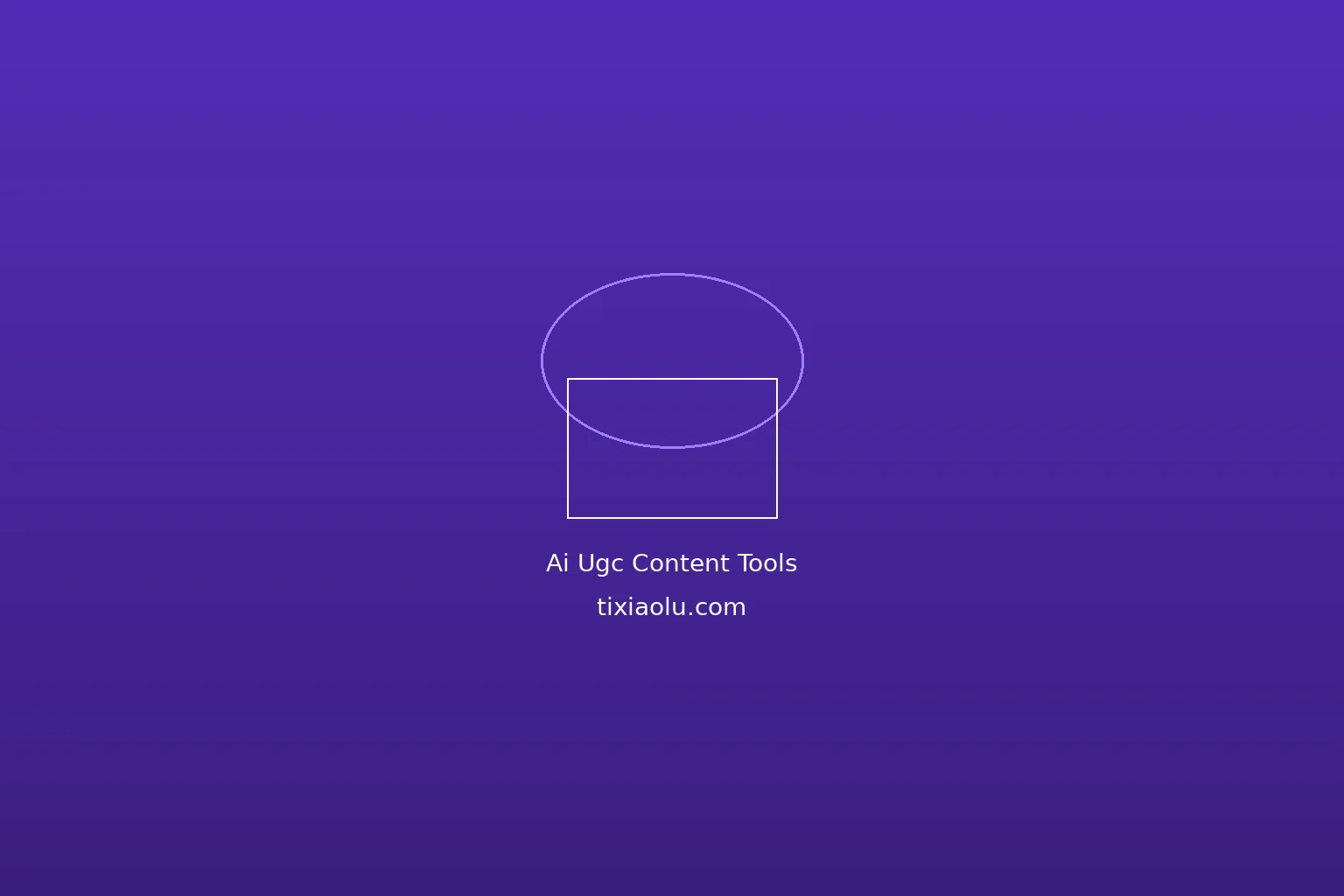 AI用户生成内容工具：激发用户创作热情，让UGC成为你的增长引擎