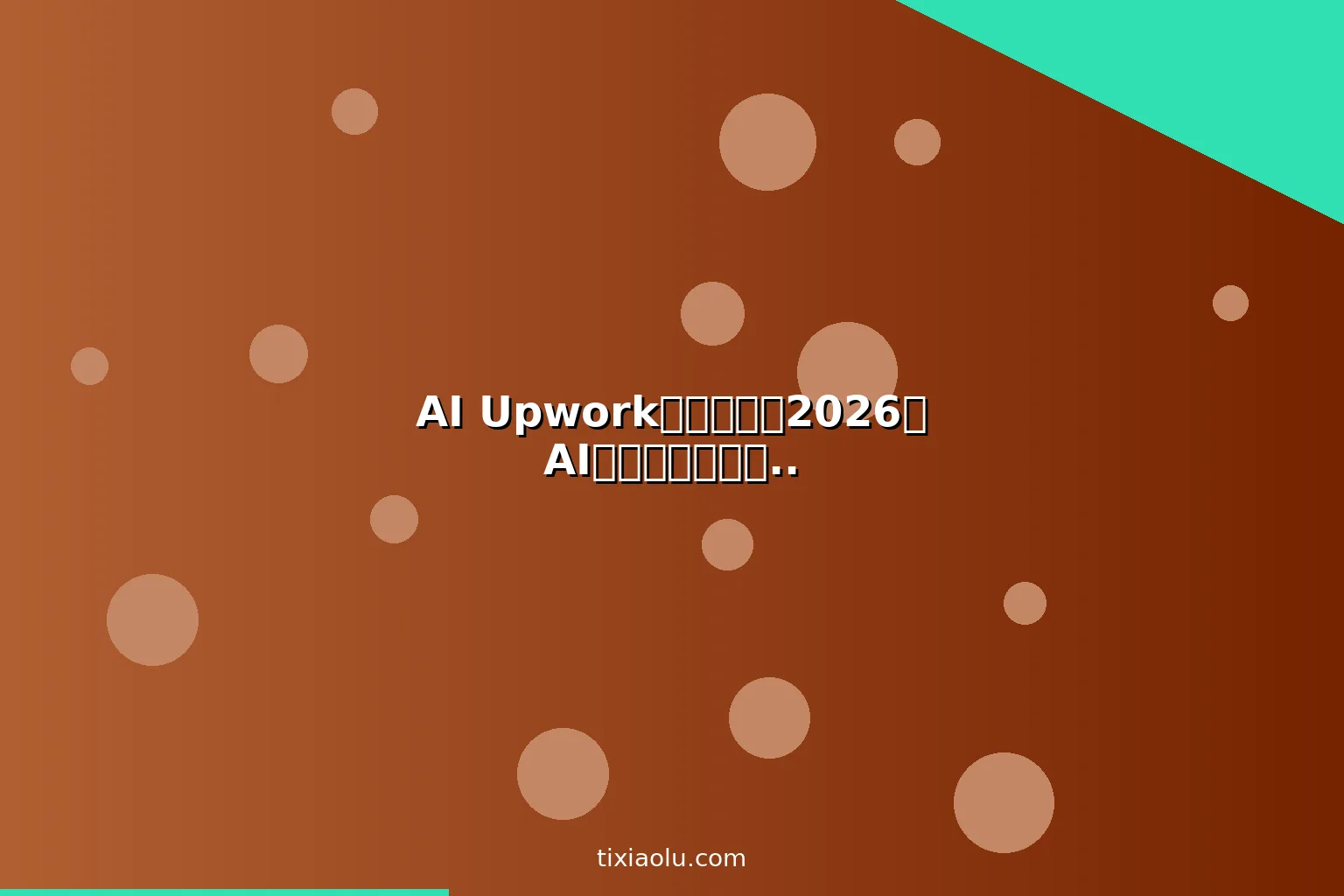 AI Upwork赚钱教程：2026用AI工具在国际自由职业平台接单月入5000美元
