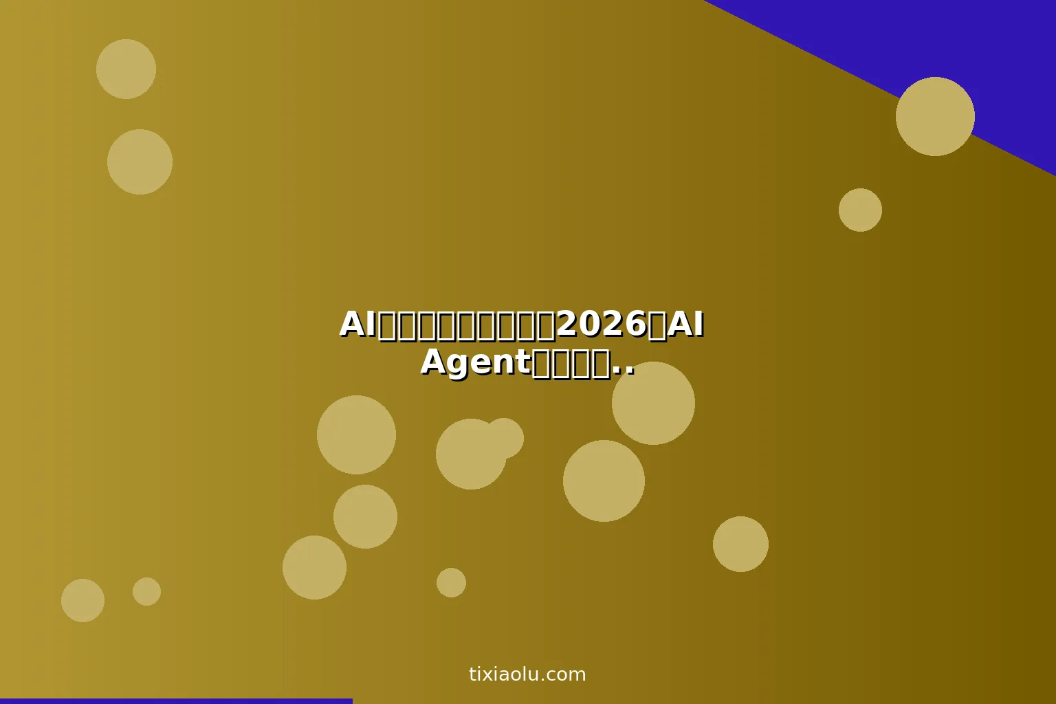AI虚拟助理创业教程：2026用AI Agent做企业服务外包月入10万