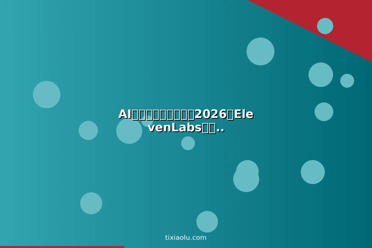 AI声音克隆赚钱教程：2026用ElevenLabs做配音有声书播客月入过万