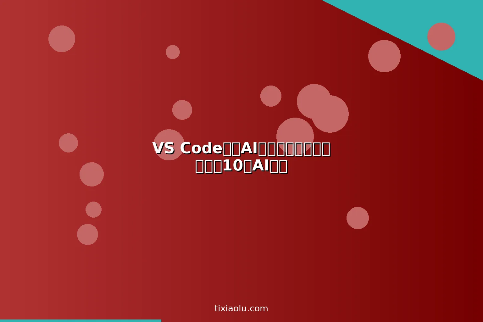 VS Code最佳AI插件推荐：程序员必备的10个AI扩展