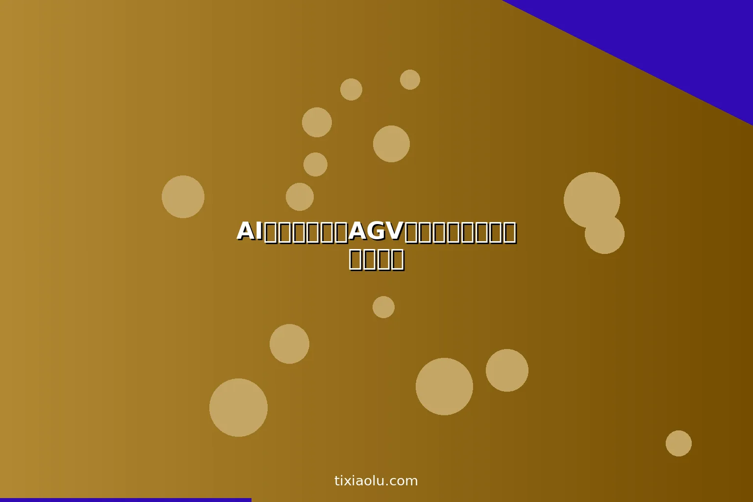 AI仓储自动化：AGV机器人和智能分拣系统详解