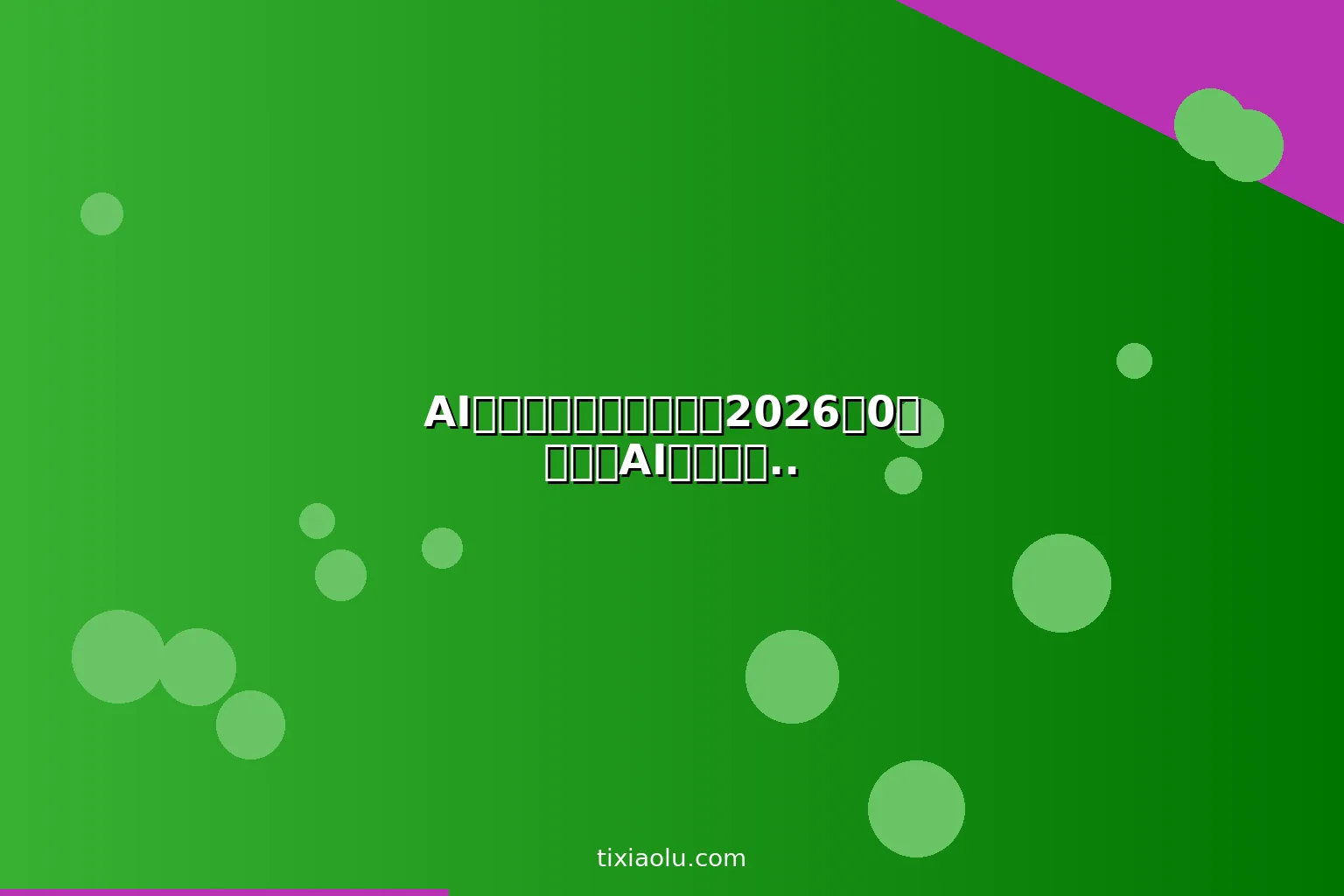AI微信视频号运营教程：2026从0到万粉的AI内容创作与变现指南