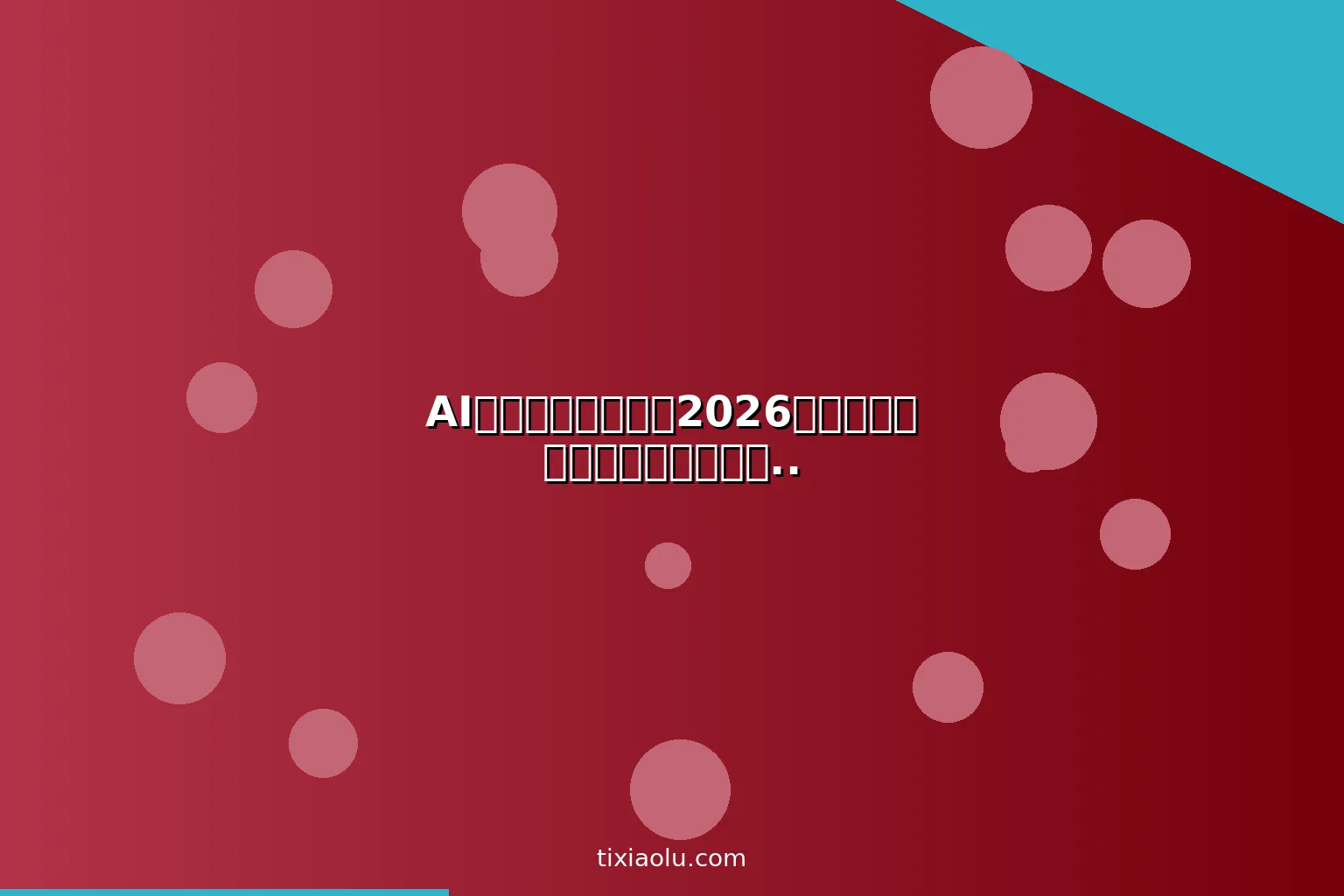 AI公众号运营教程：2026用人工智能写公众号爆文涨粉变现全攻略