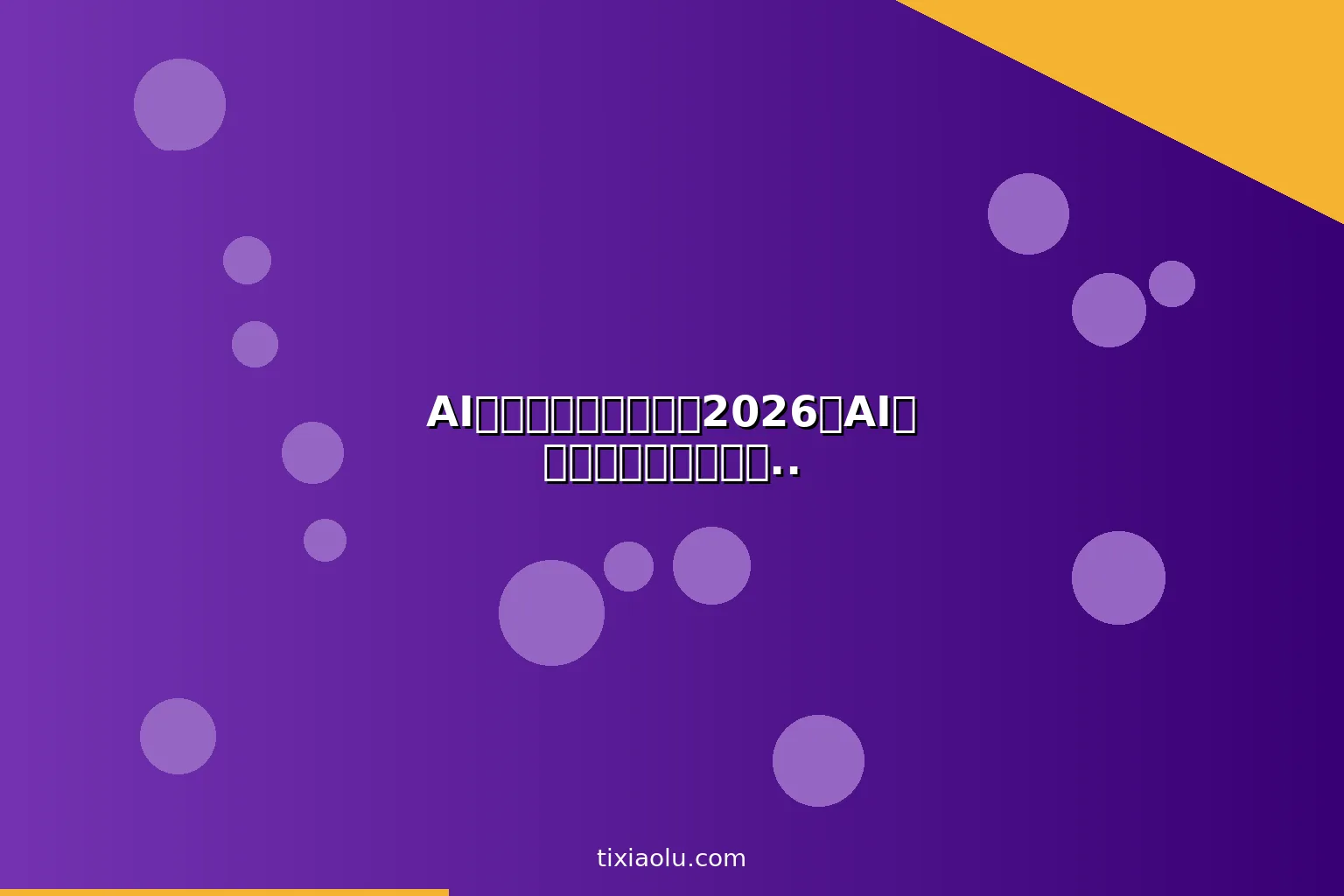 AI闲鱼二手赚钱实操：2026用AI写文案自动上架月入过万教程