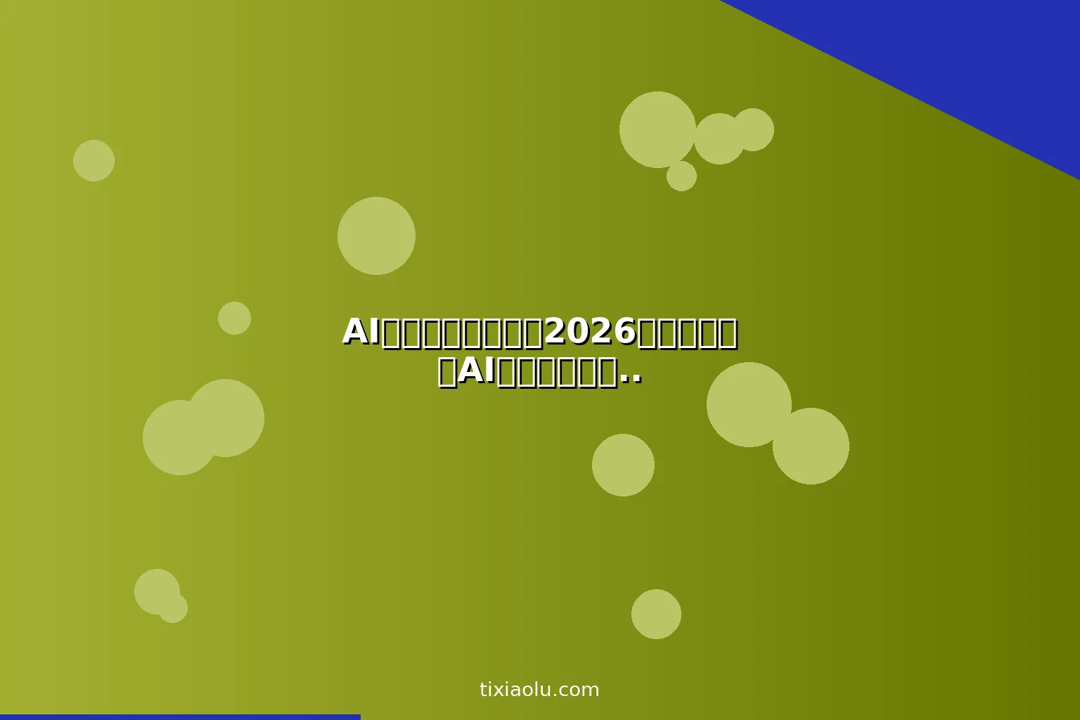 AI小红书电商带货：2026从种草到成交AI全链路运营实战攻略