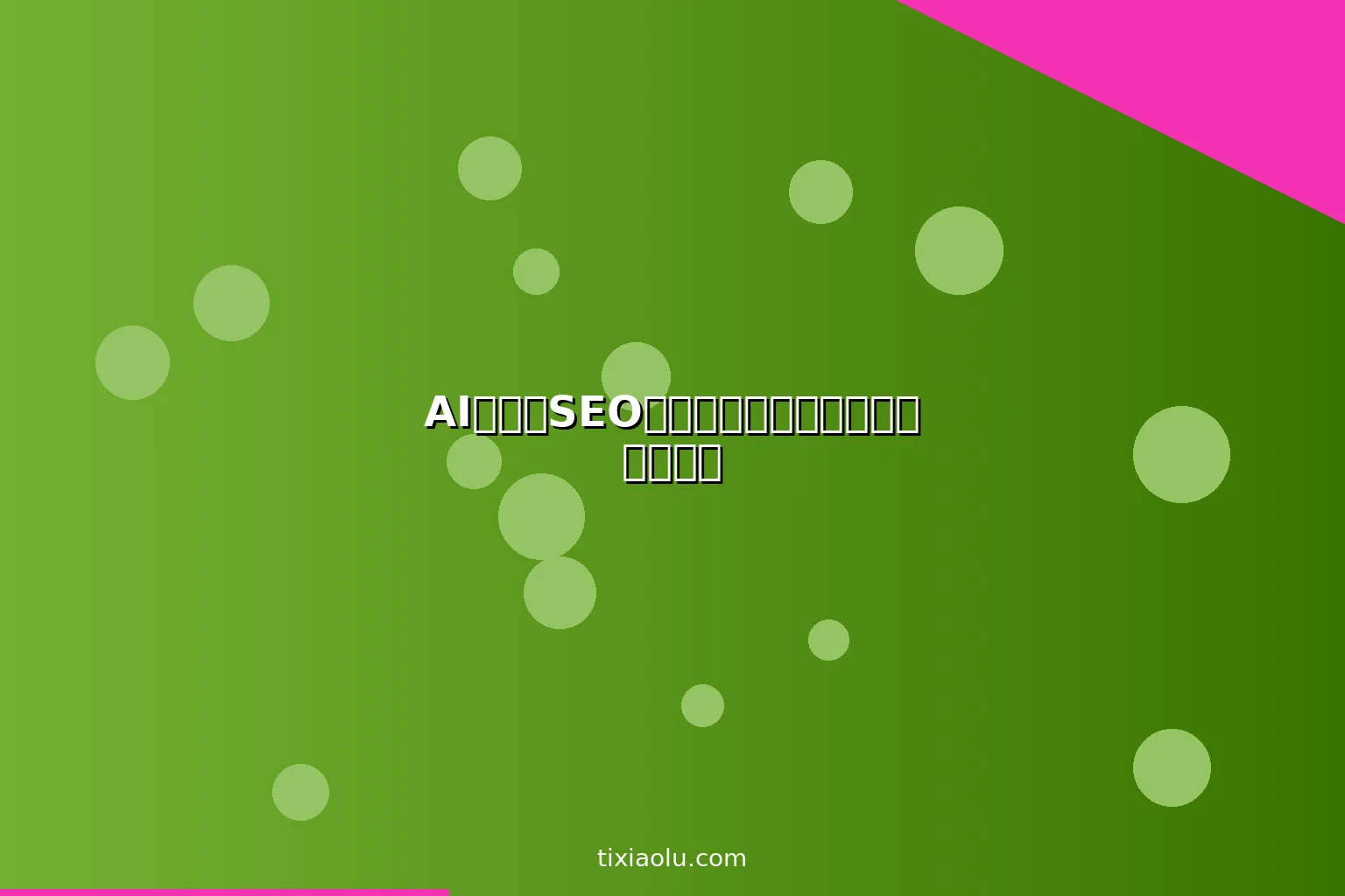 AI小红书SEO优化：让你的笔记排名搜索第一页