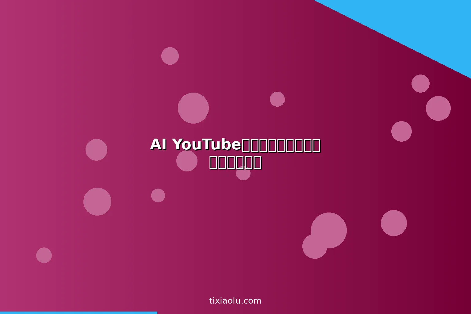 AI YouTube自动化频道：不露脸也能月入过万