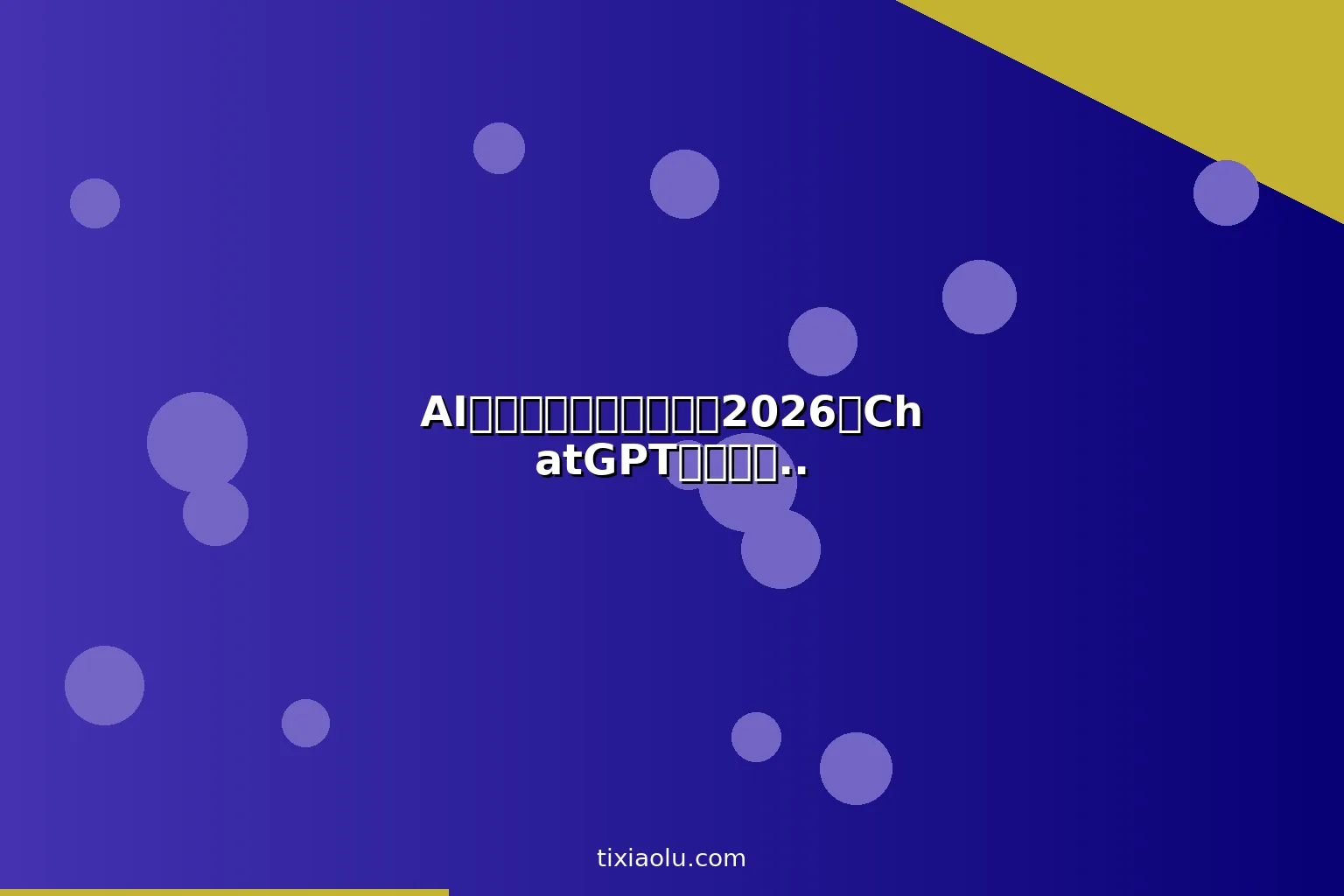 AI知乎写作涨粉全攻略：2026用ChatGPT写知乎盐选爆款文案实操教程
