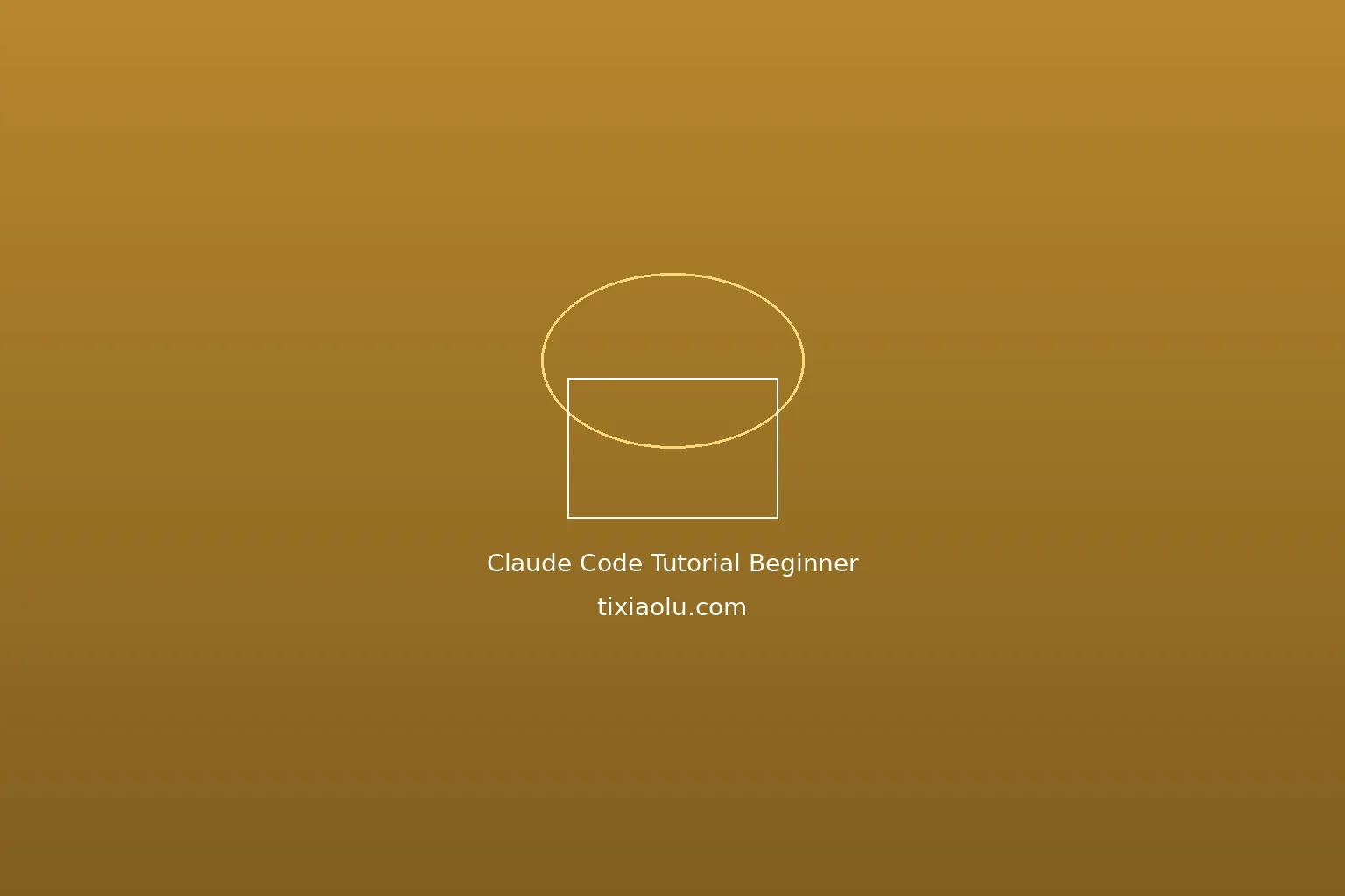 Claude Code入门教程：程序员的AI编程搭档