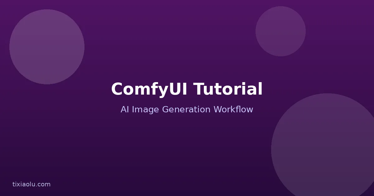 ComfyUI完全入门教程：节点式AI绘图的正确打开方式