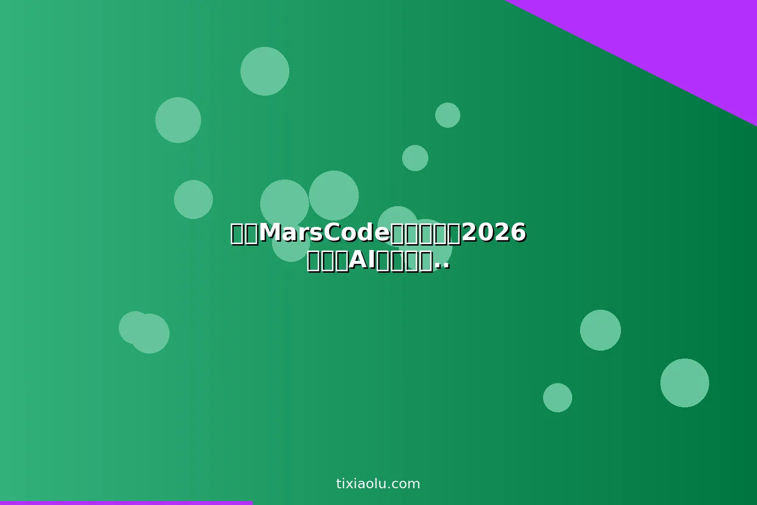 豆包MarsCode编程教程：2026用字节AI编程工具免费替代GitHub Copilot