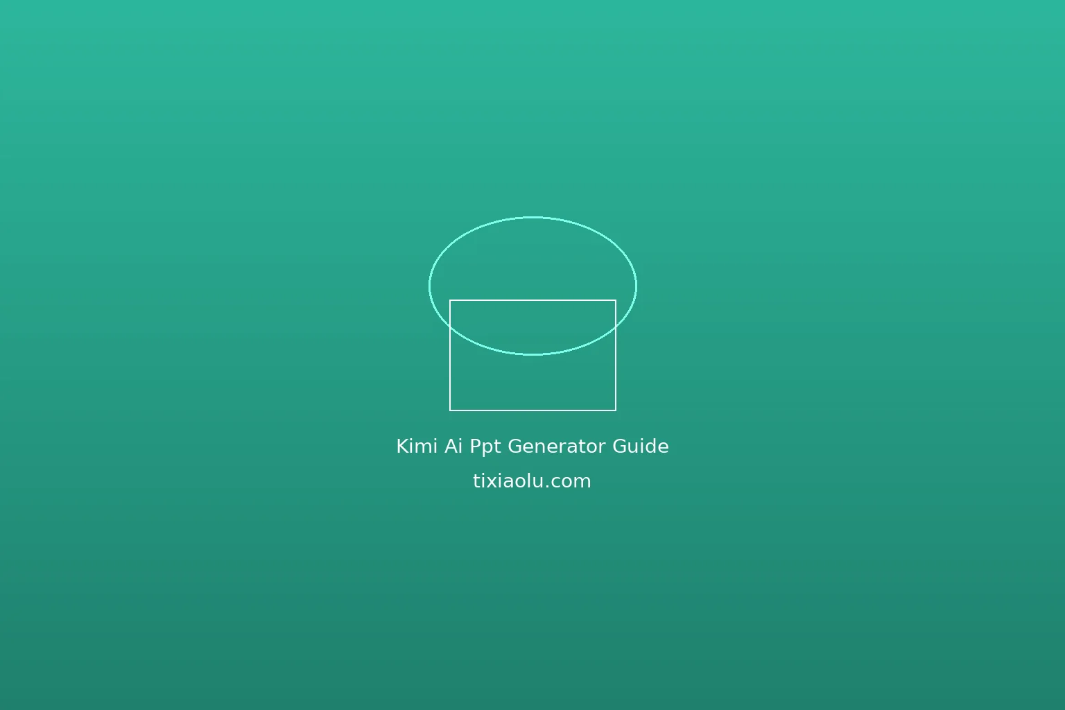 Kimi PPT助手深度测评：一键生成演示文稿靠谱吗