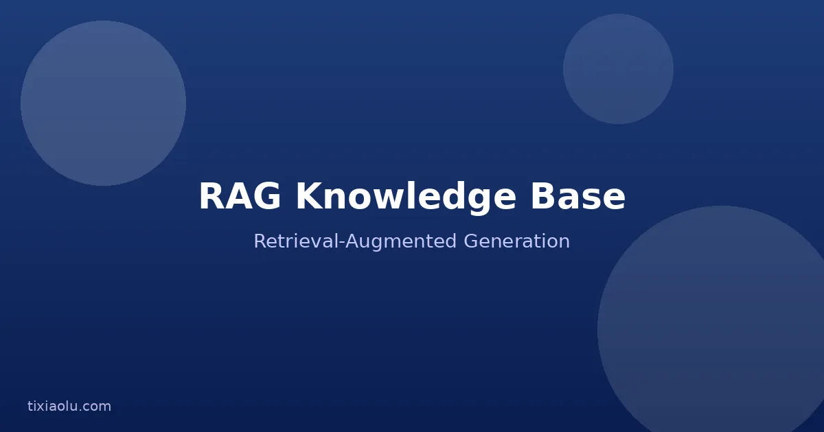 RAG检索增强生成入门：让大模型拥有你的私有知识库