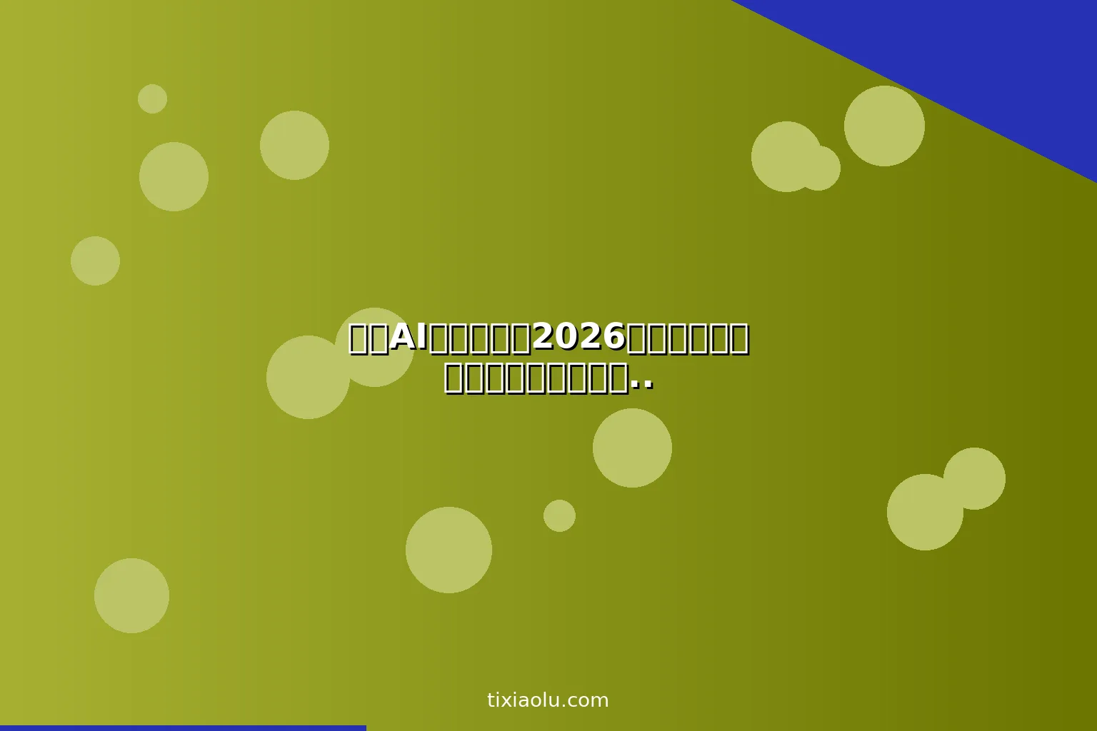 元宝AI完整教程：2026腾讯混元大模型从入门到精通全场景使用指南