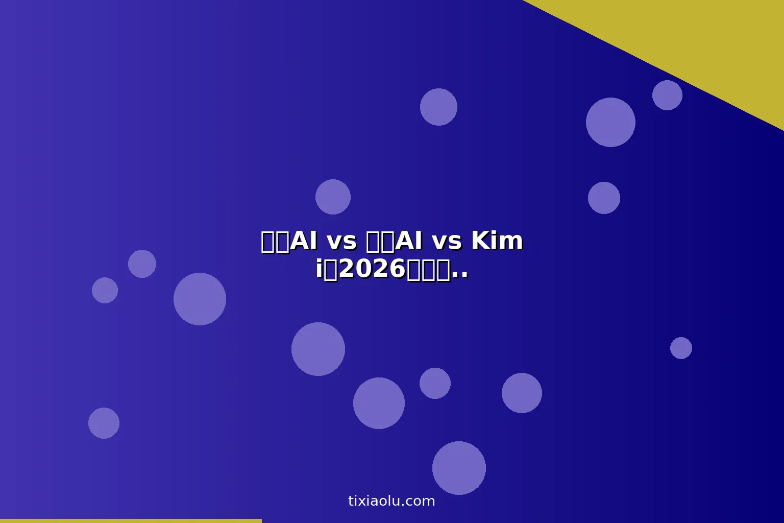 元宝AI vs 豆包AI vs Kimi：2026国产大模型三巨头深度横评对比