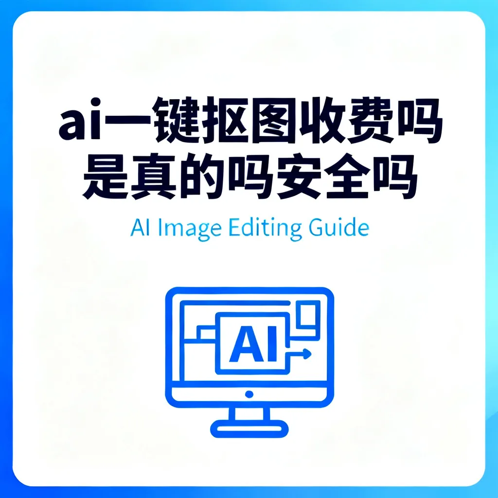 ai一键抠图收费吗是真的吗安全吗配图2
