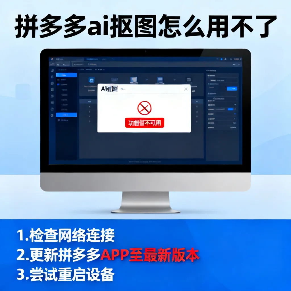 拼多多AI抠图用不了？2026年最新解决方案与深度解析