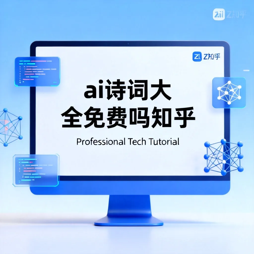 ai诗词大全免费吗知乎配图1