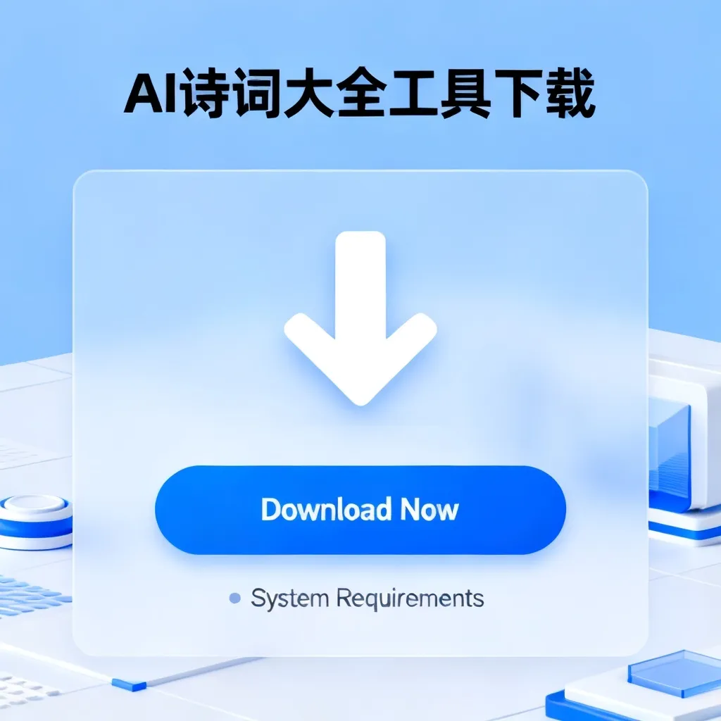 ai诗词大全工具下载配图1