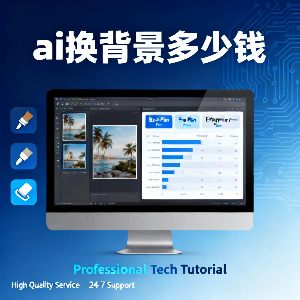 ai换背景多少钱配图2