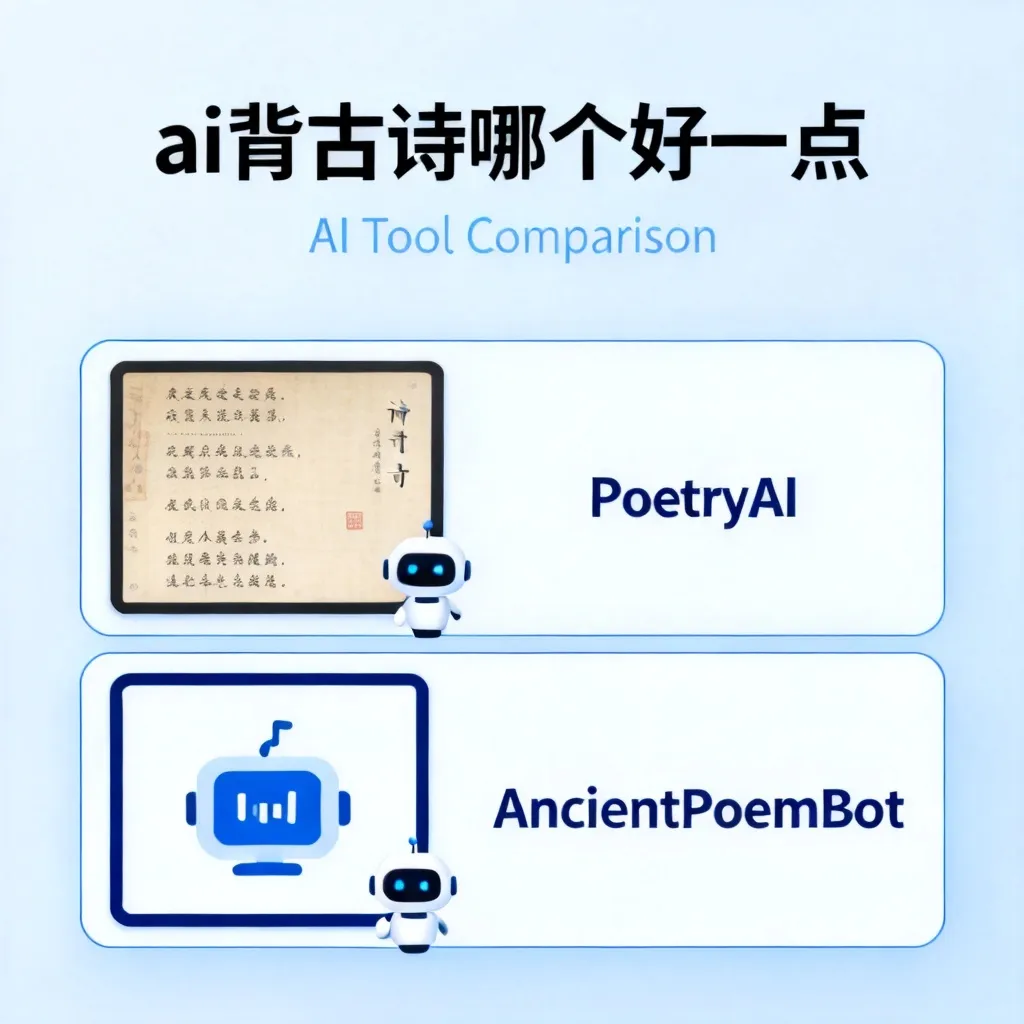 ai背古诗哪个好一点配图1