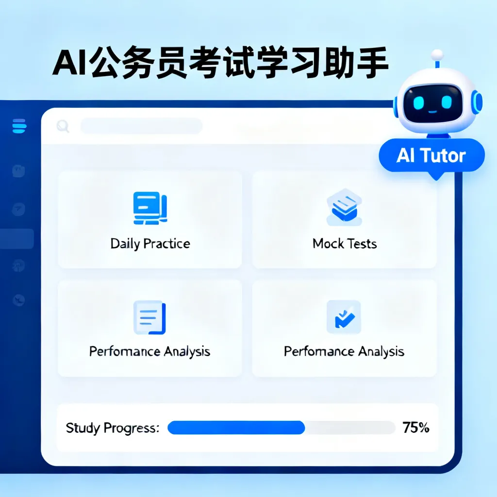 AI公务员考试学习工具配图1