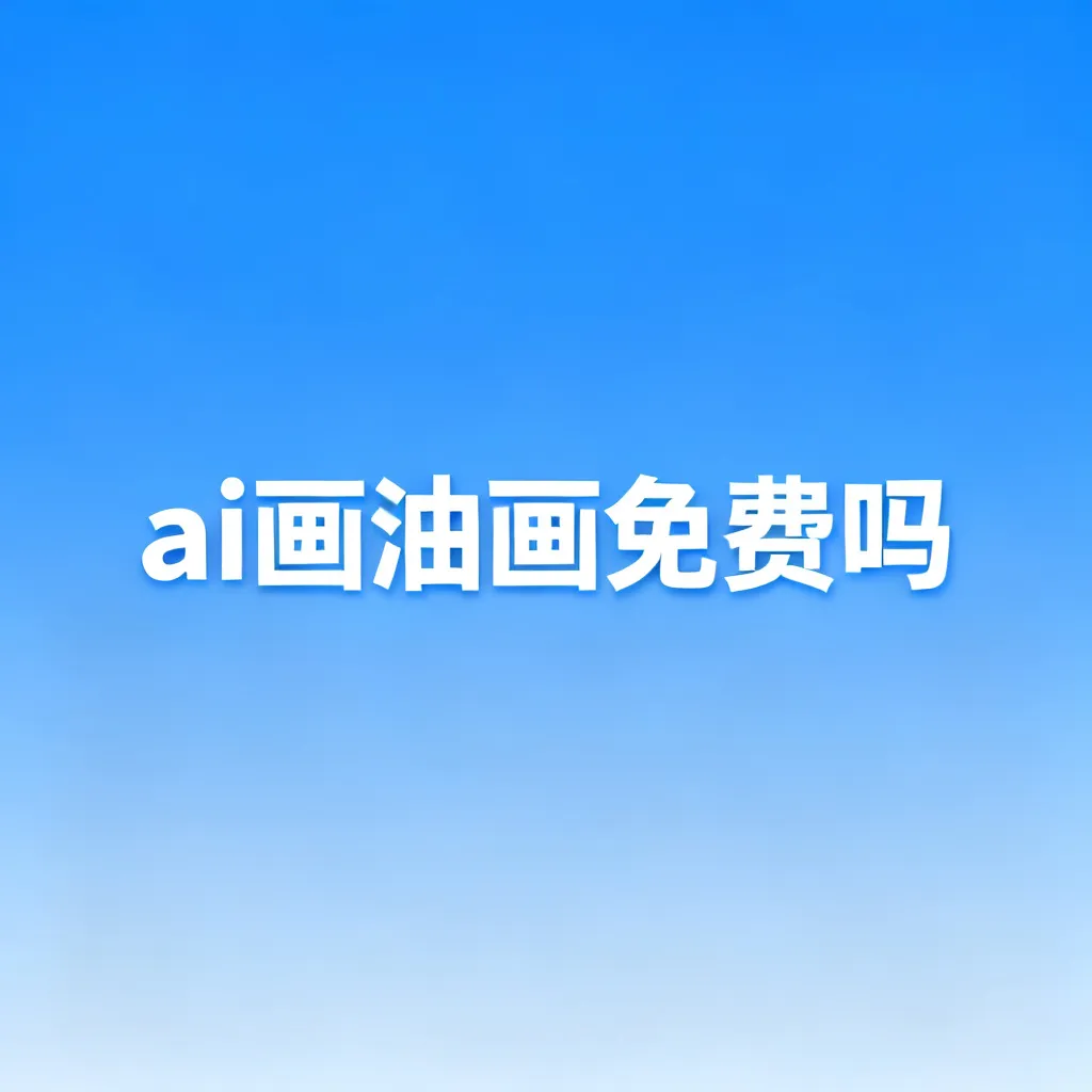 ai画油画免费吗配图1