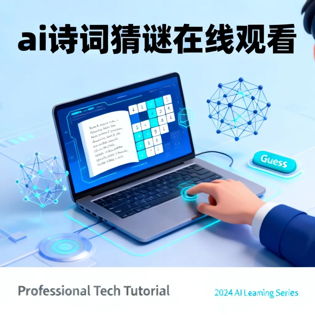 ai诗词猜谜在线观看配图1