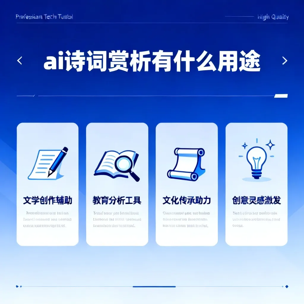 ai诗词赏析有什么用途配图1