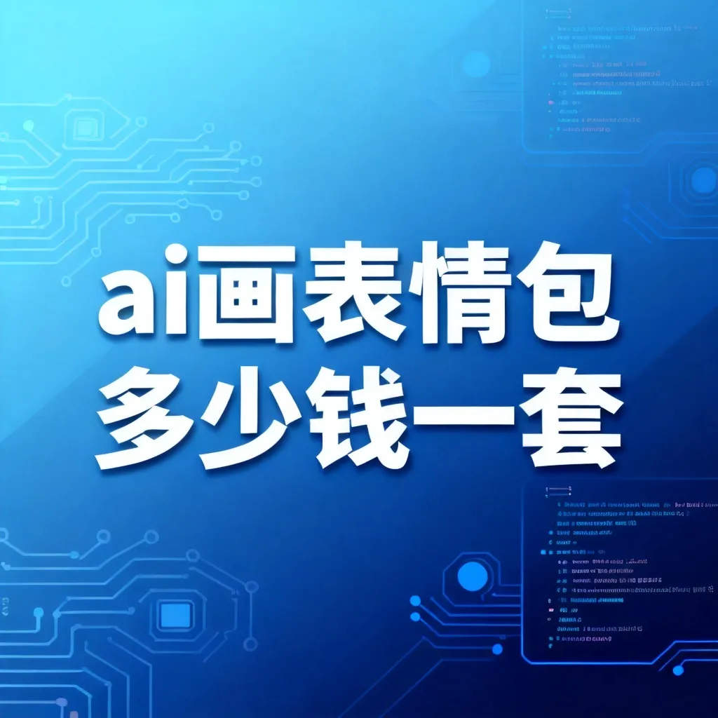 ai画表情包多少钱一套配图1