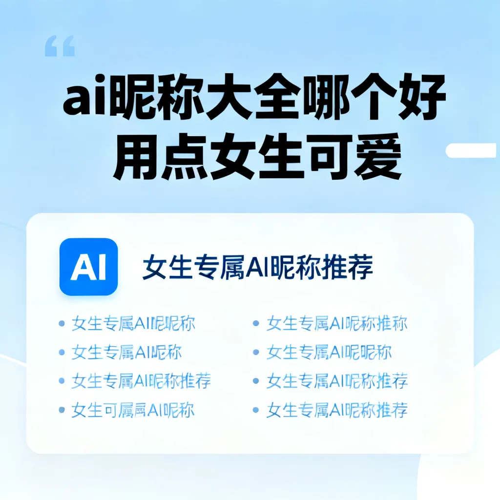 ai昵称大全哪个好用点女生可爱配图2