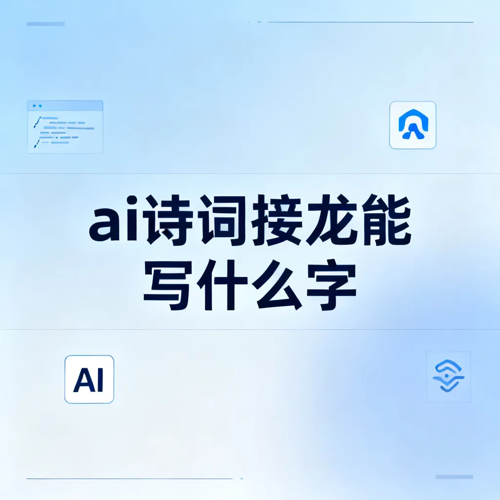 ai诗词接龙能写什么字配图1