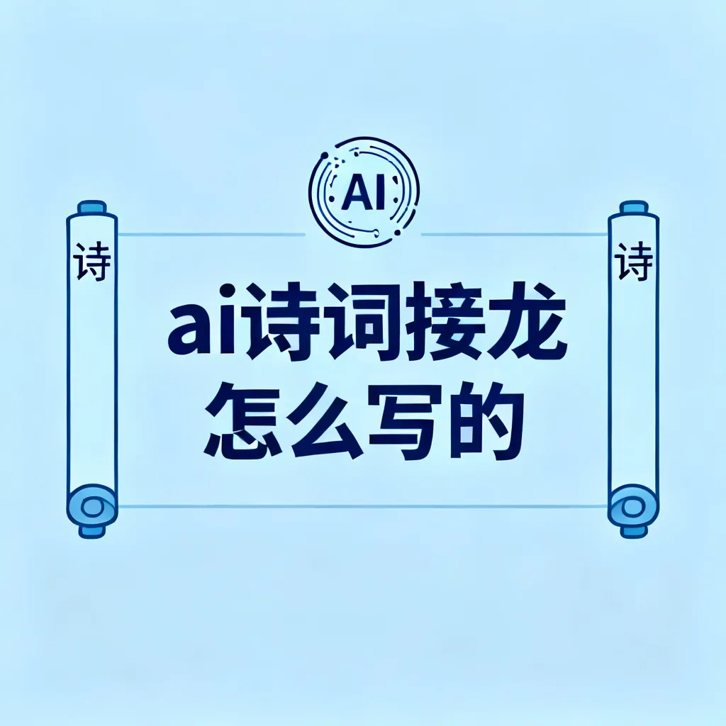 ai诗词接龙怎么写的配图2