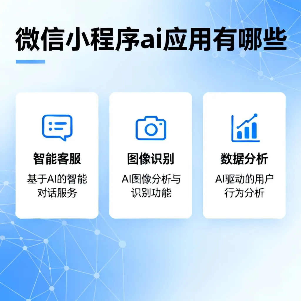 微信小程序ai应用有哪些配图1