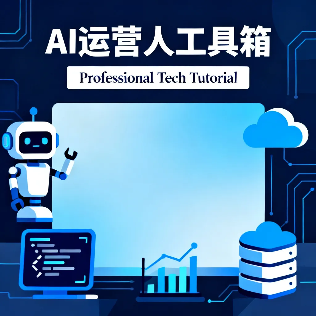 AI运营人工具箱配图1