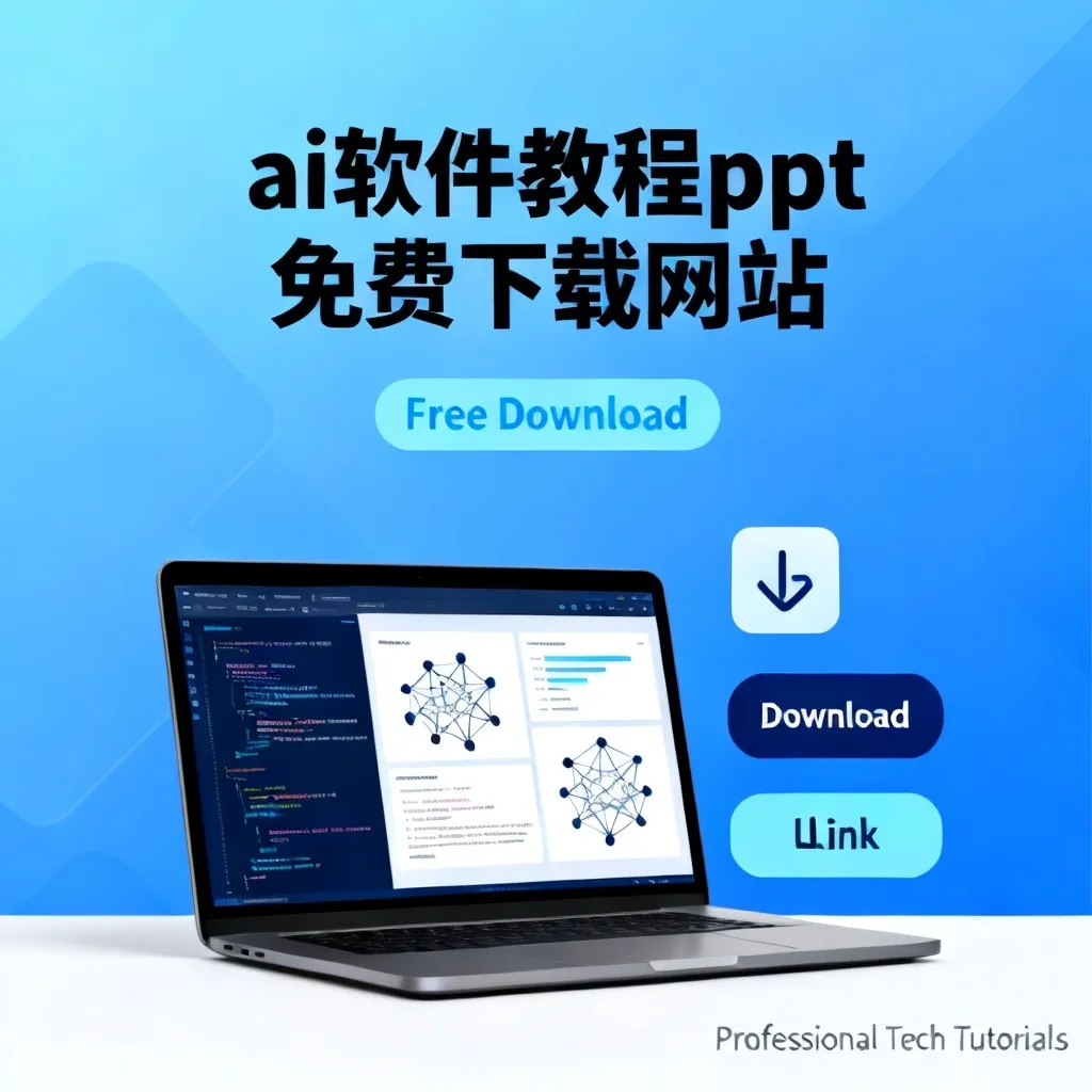 ai软件教程ppt免费下载网站配图1