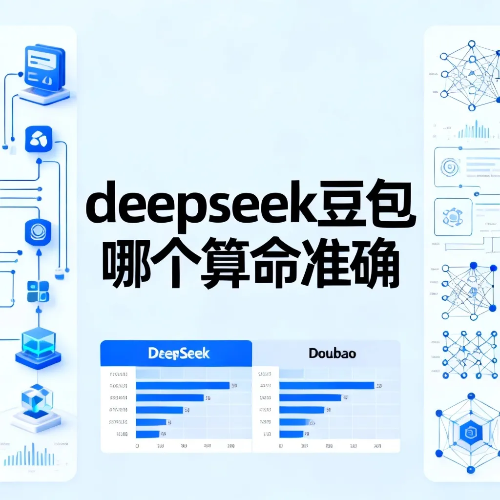 deepseek豆包哪个算命准确配图1