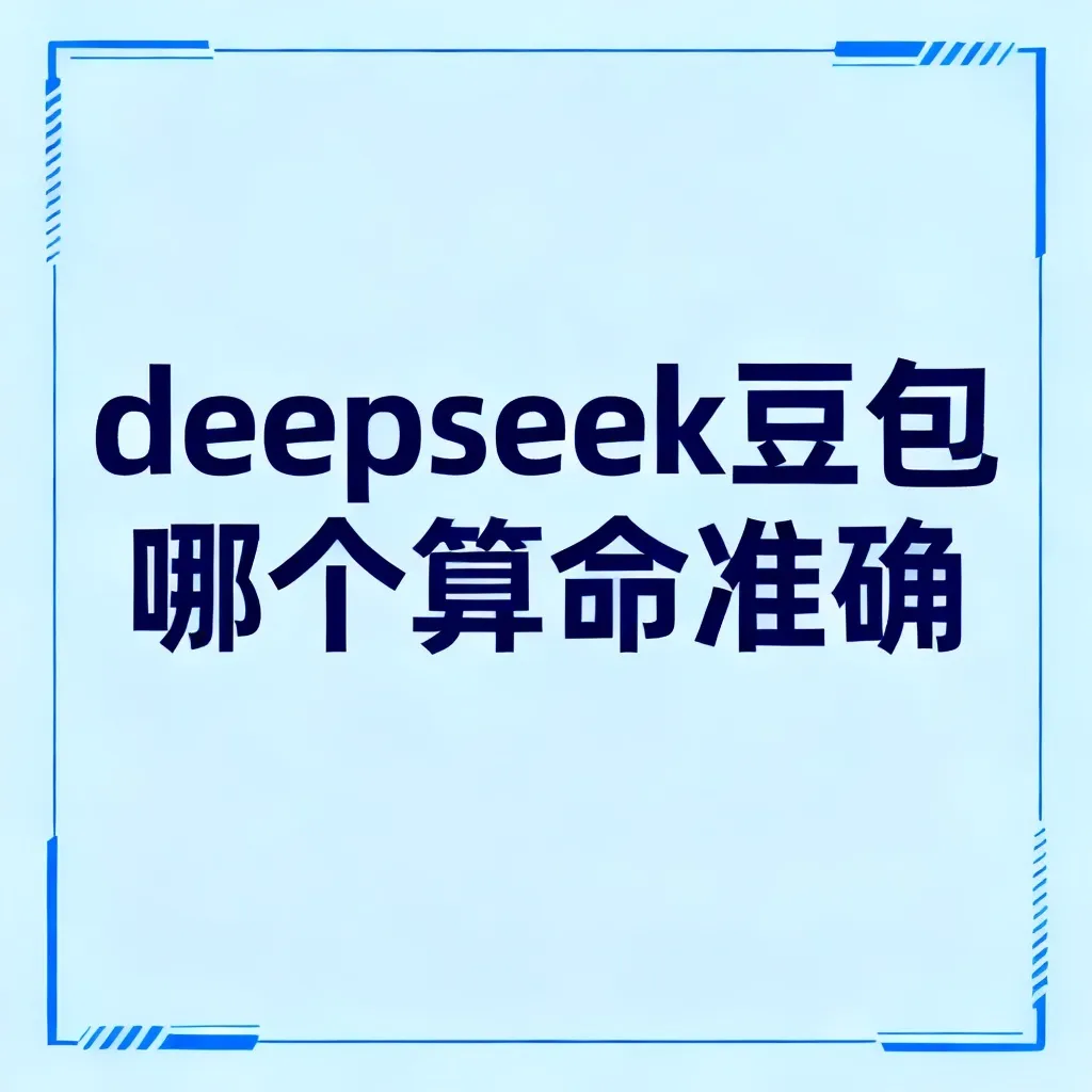 deepseek豆包哪个算命准确配图2