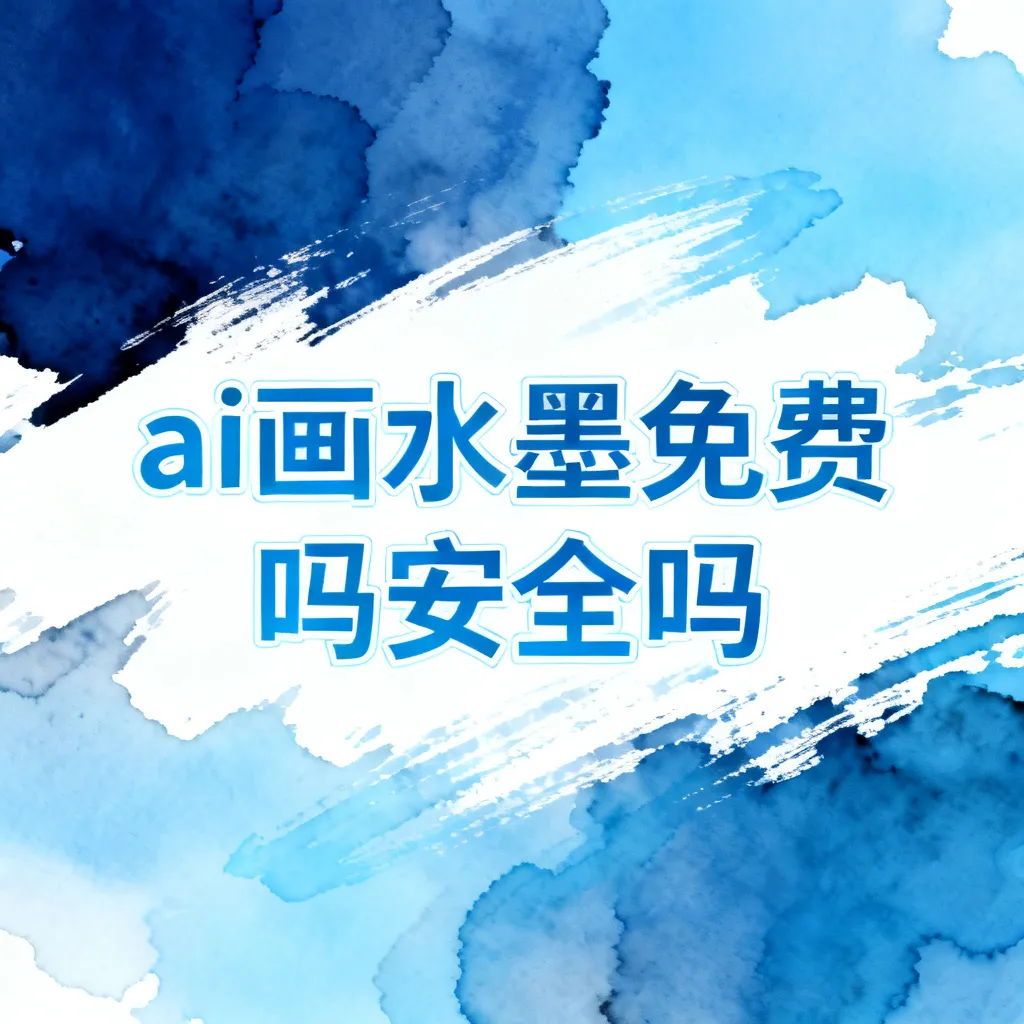 ai画水墨免费吗安全吗配图2