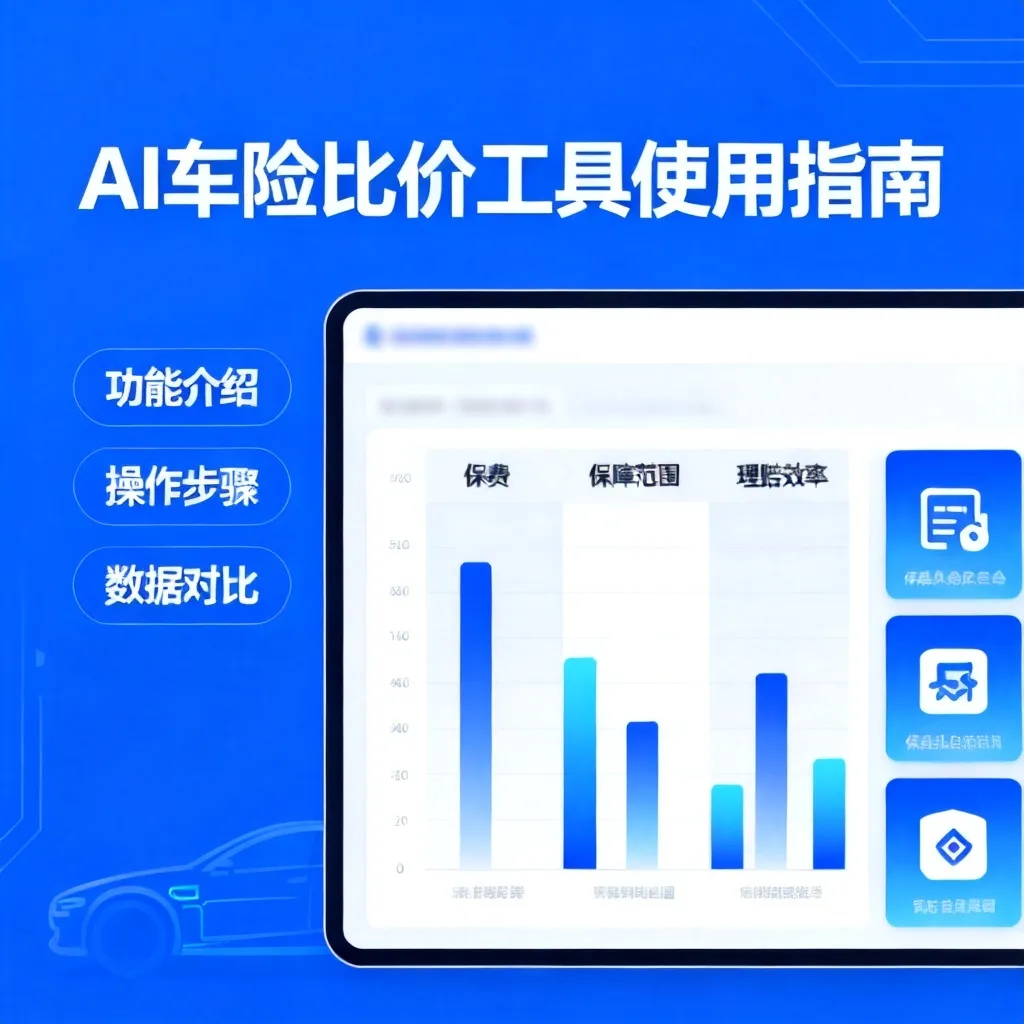 AI车险比价工具配图1