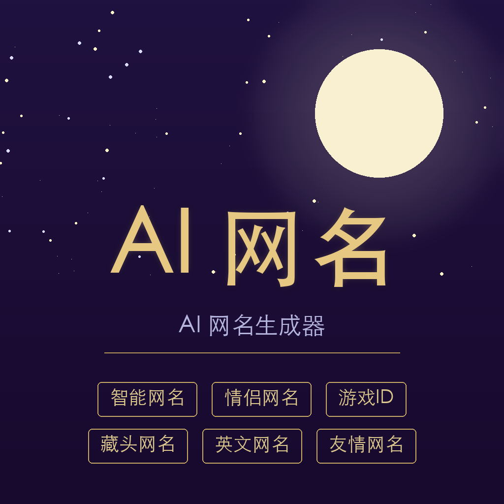 AI 网名生成器