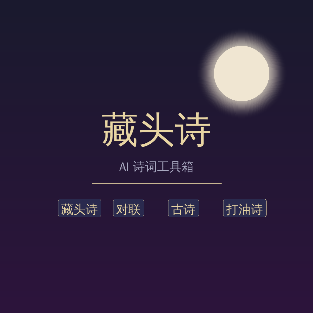 AI 诗词工具箱