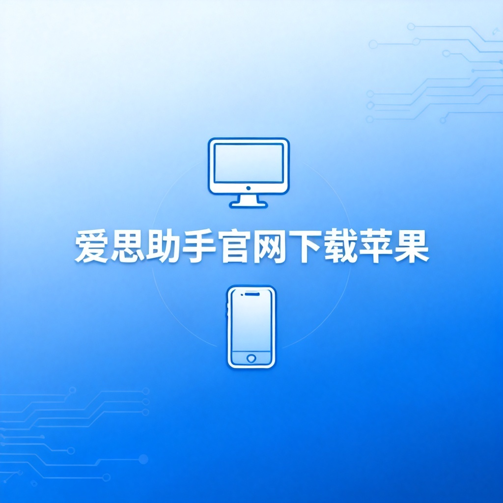 爱思助手官网下载苹果?2026最新完整教程与实操指南配图2