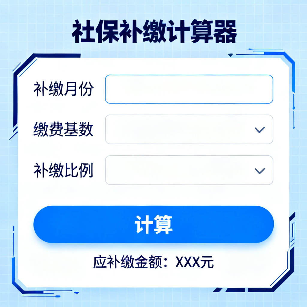 社保补缴计算器?2026最新完整教程与实操指南配图1