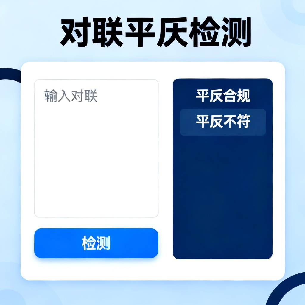 对联平仄检测?2026最新完整教程与实操指南配图1