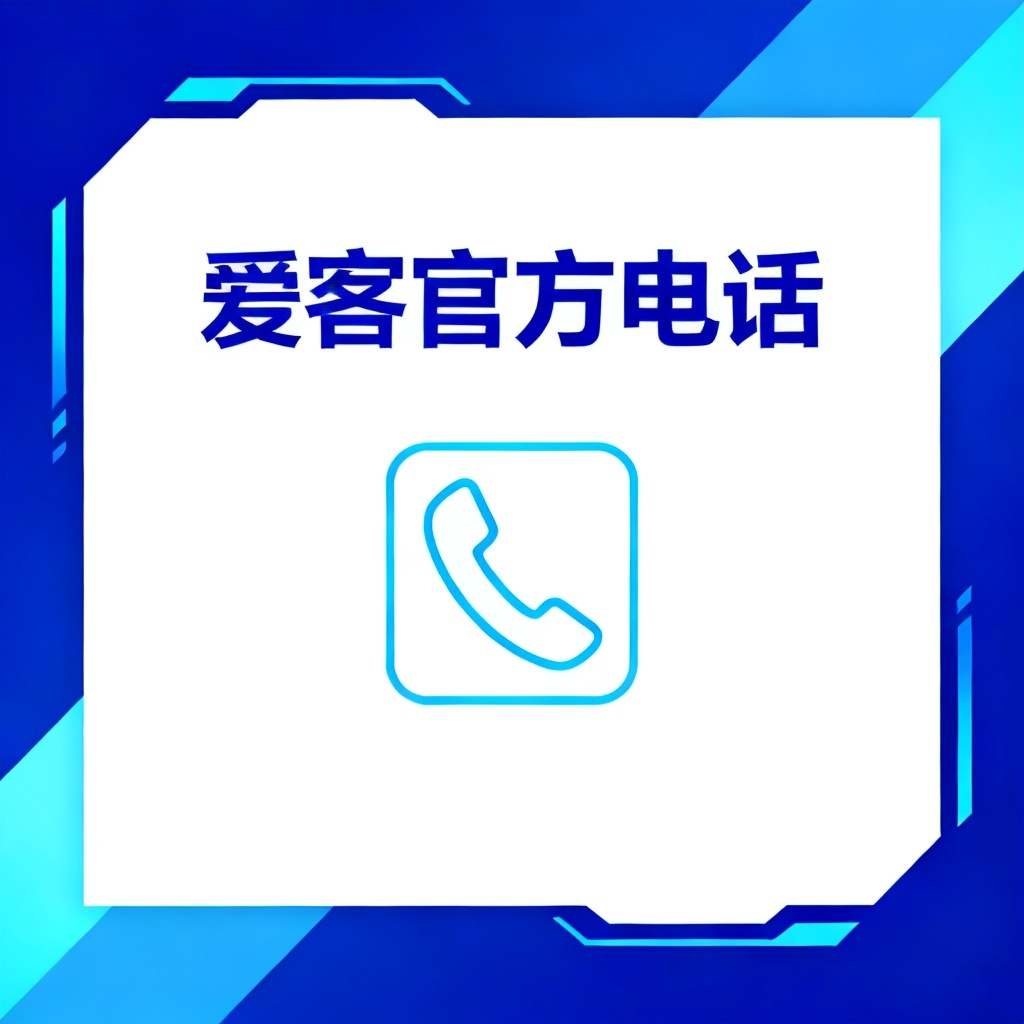 爱客官方电话？2026最新完整教程与实操指南配图1